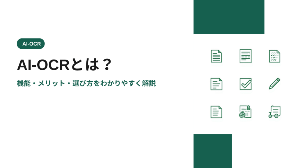 AI-OCRとは？機能・メリット・選び方をわかりやすく解説