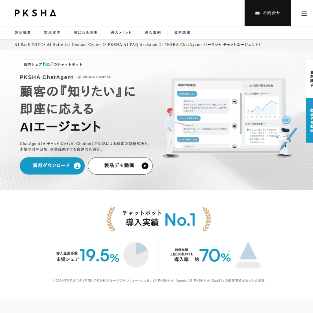PKSHA ChatAgent のサイト画面