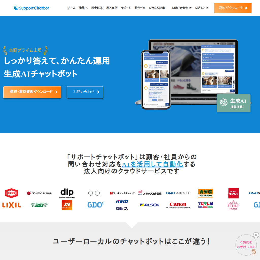 サポートチャットボット のサイト画面