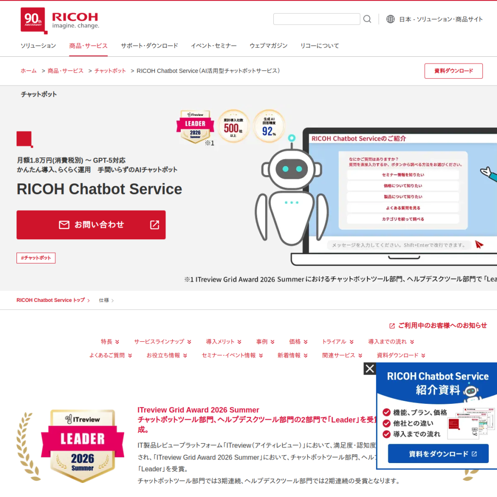 RICOH Chatbot Service のサイト画面
