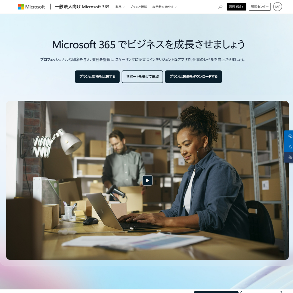Microsoft 365 Business のサイト画面