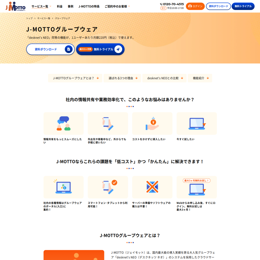 J-MOTTO グループウェア のサイト画面