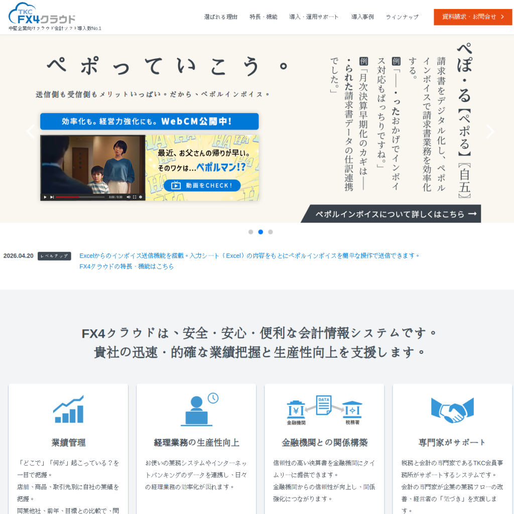 FX4クラウド のサイト画面