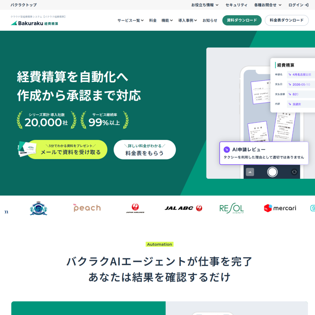 バクラク経費精算 のサイト画面