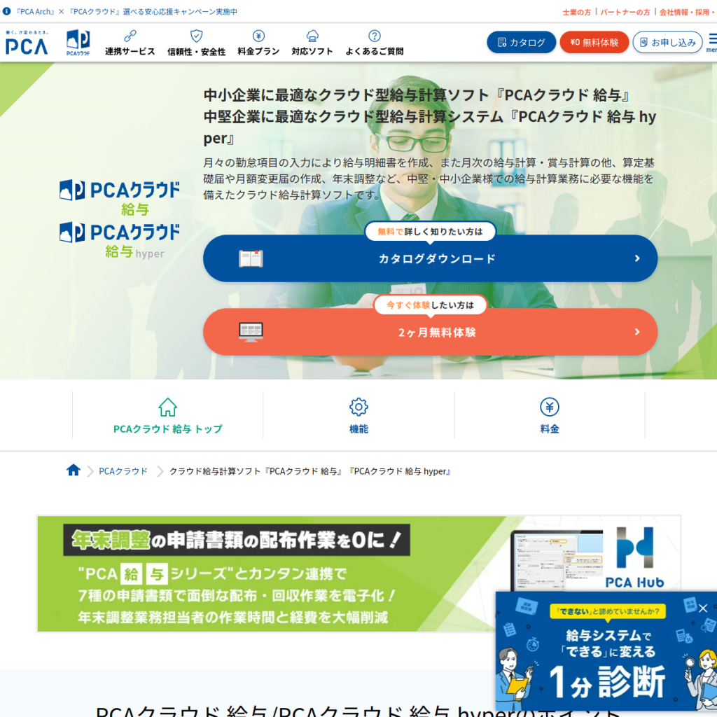 PCAクラウド給与 のサイト画面