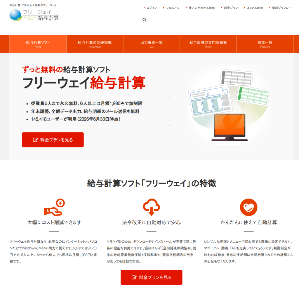 フリーウェイ給与計算 のサイト画面