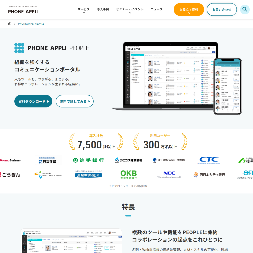 PHONE APPLI PEOPLE のサイト画面
