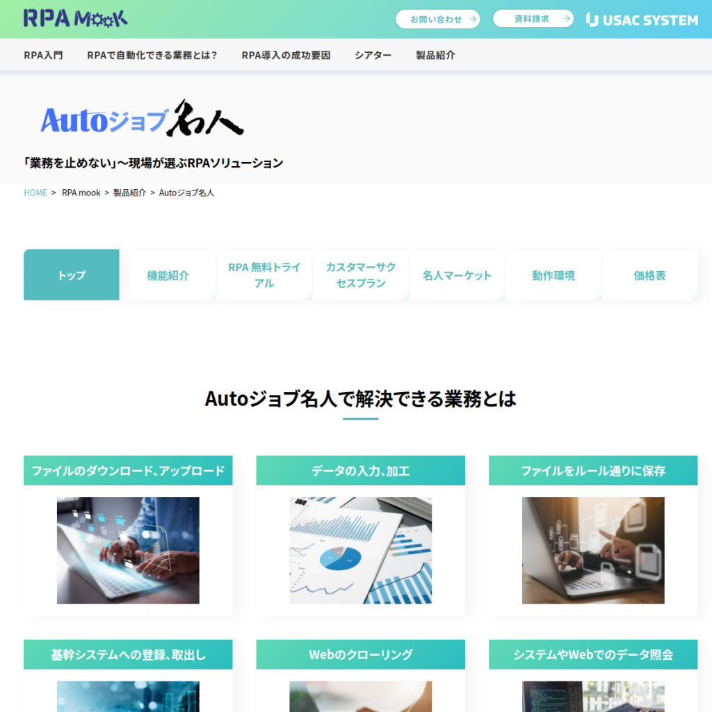 Autoジョブ名人 のサイト画面