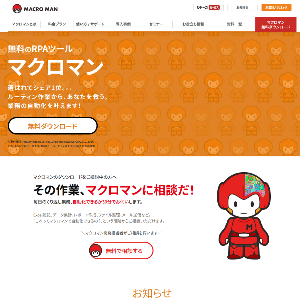 マクロマン のサイト画面