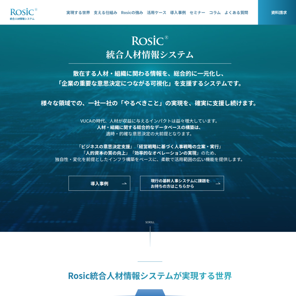 Rosic統合人材情報システム のサイト画面