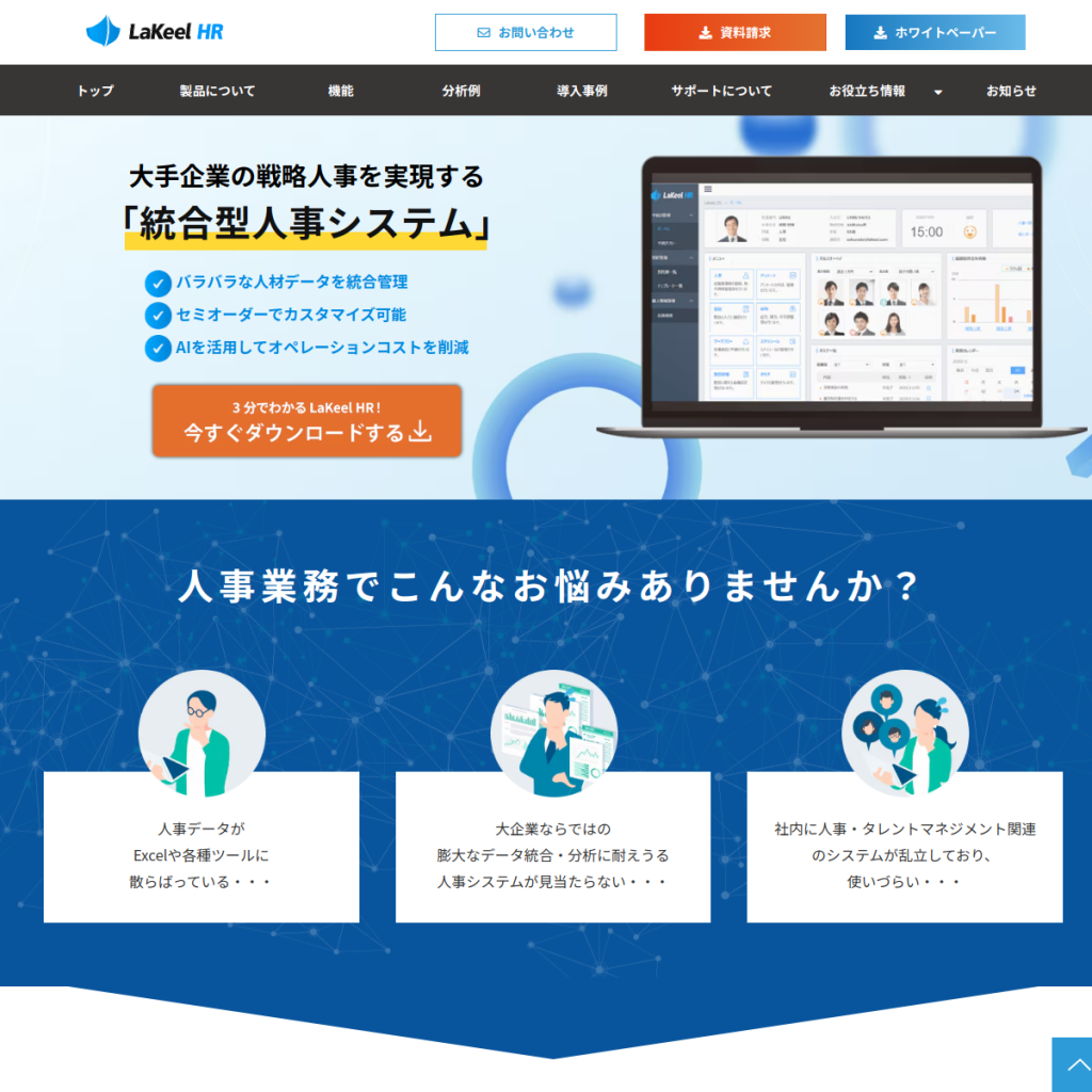 LaKeel HR のサイト画面