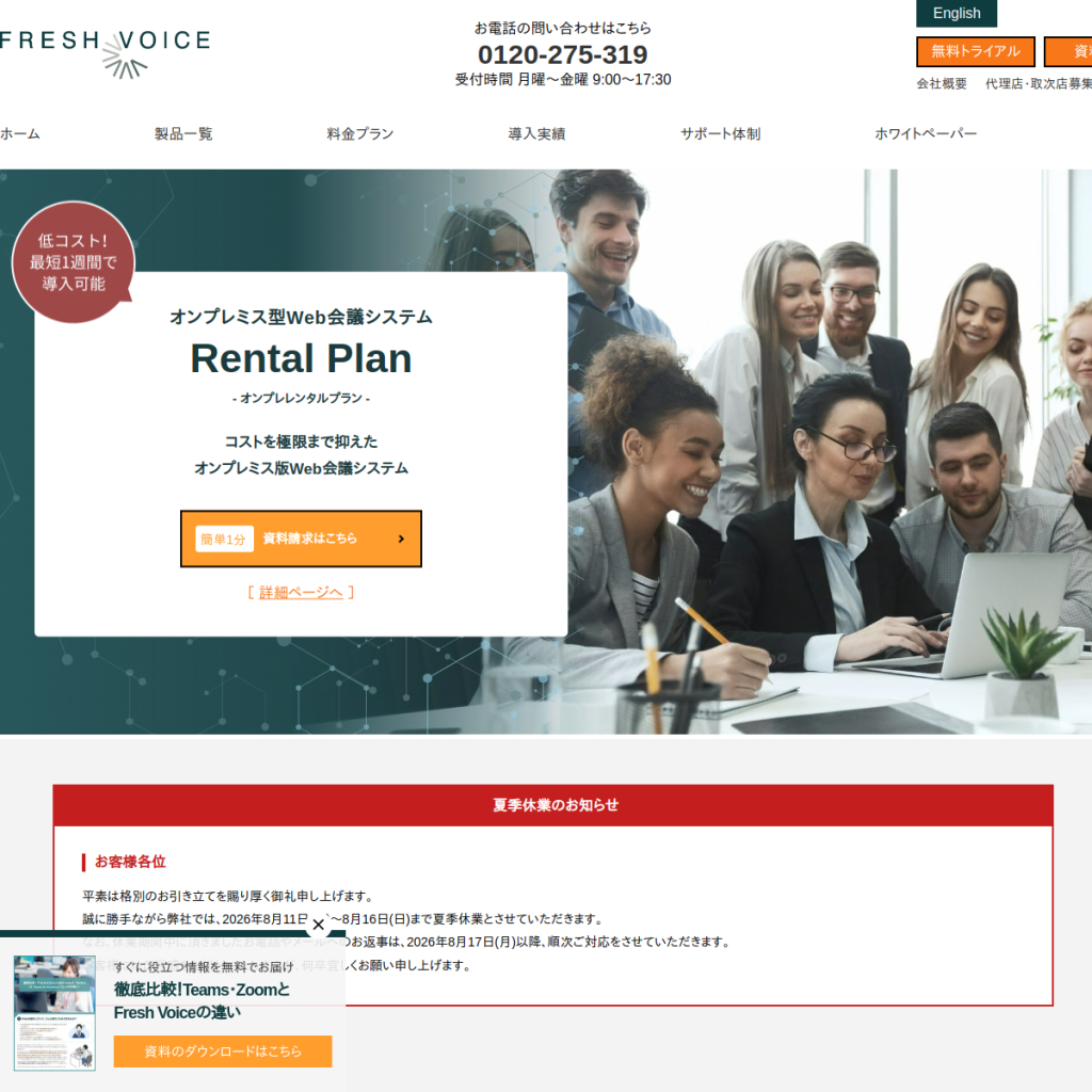 FreshVoice のサイト画面
