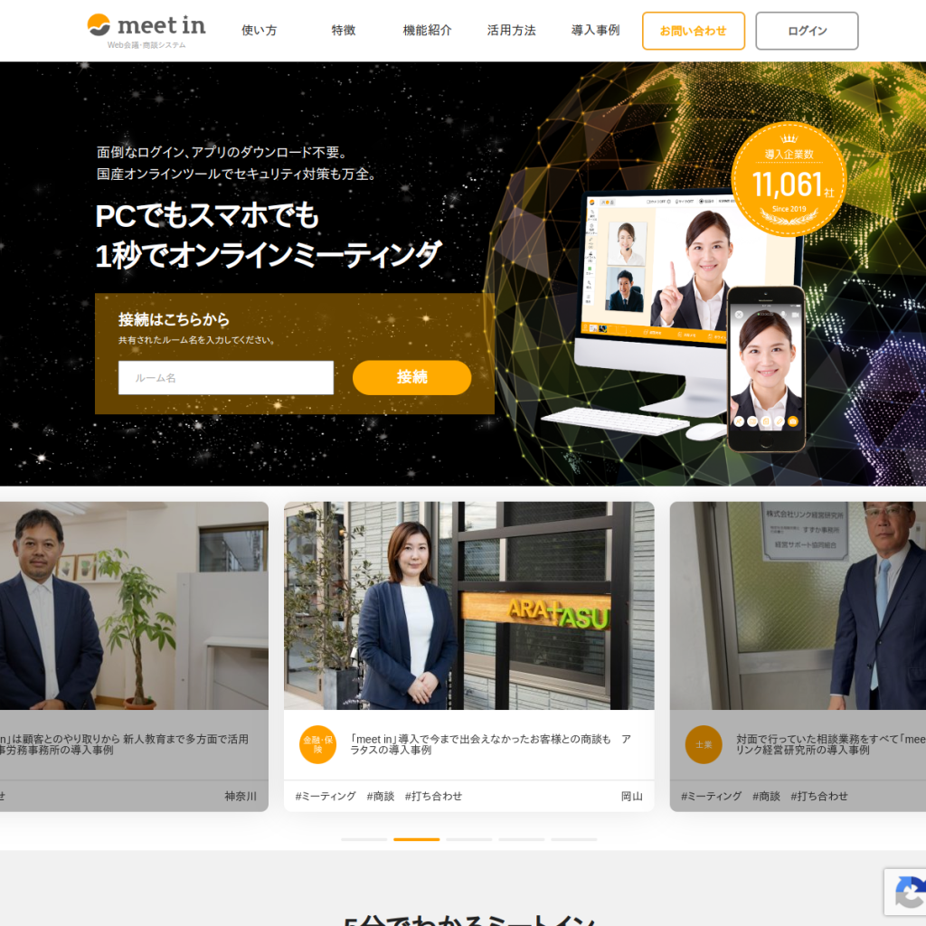meet in のサイト画面