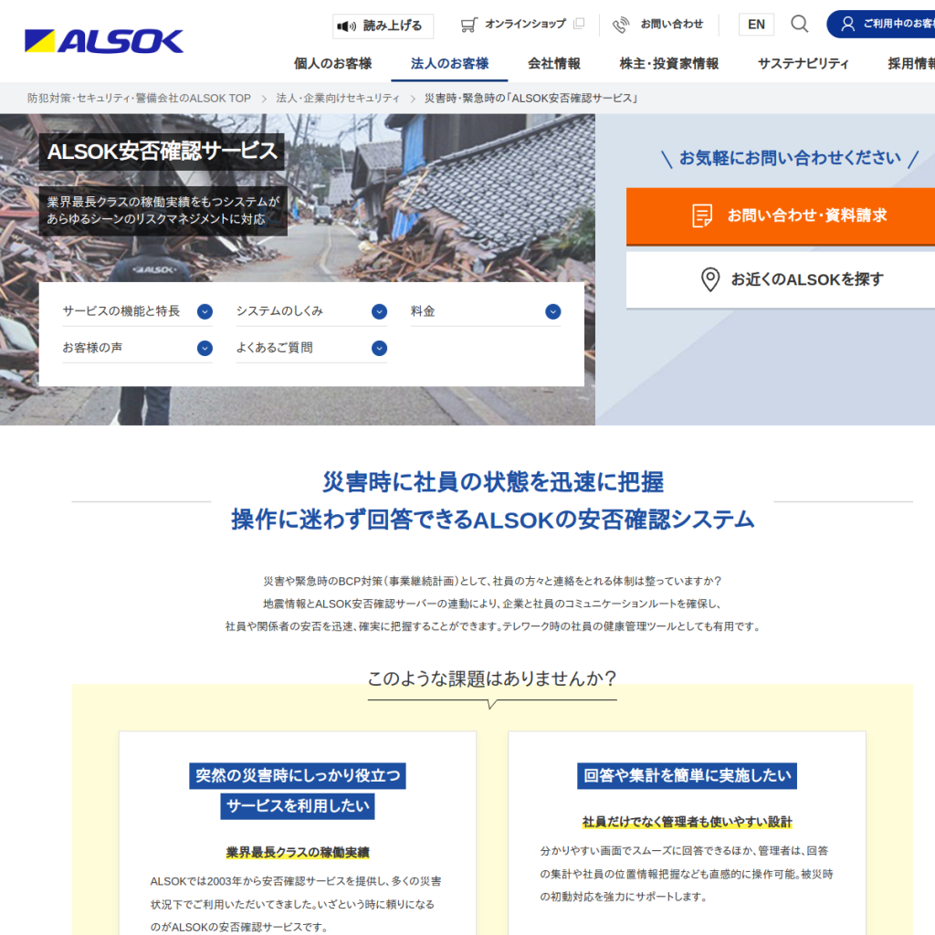 ALSOK安否確認サービス のサイト画面