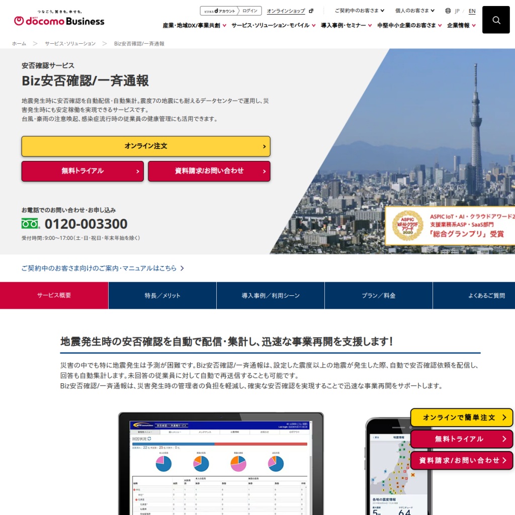 Biz安否確認/一斉通報 のサイト画面