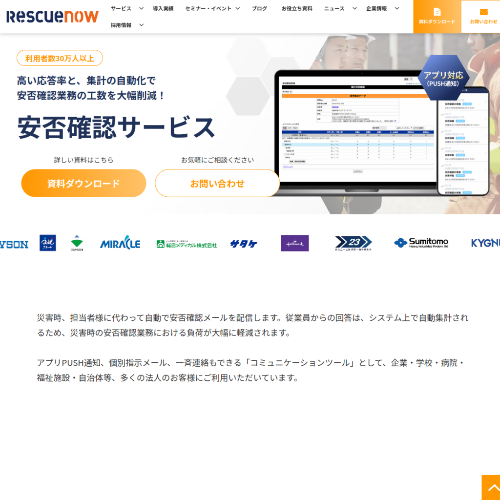 レスキューナウ安否確認サービス のサイト画面