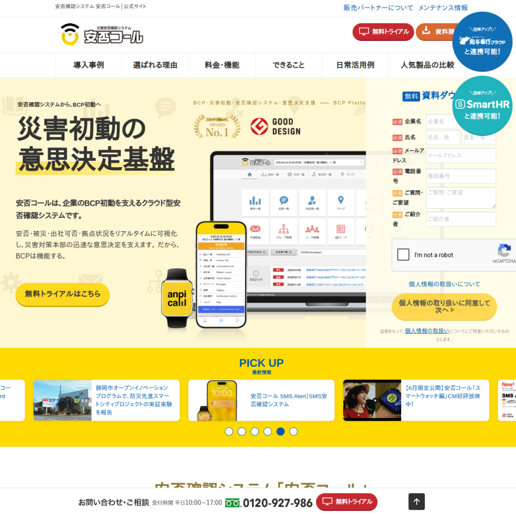 安否コール のサイト画面