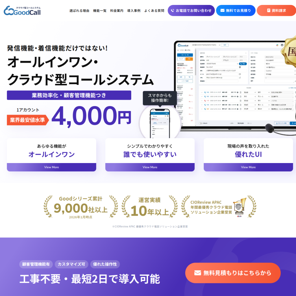 GoodCall のサイト画面