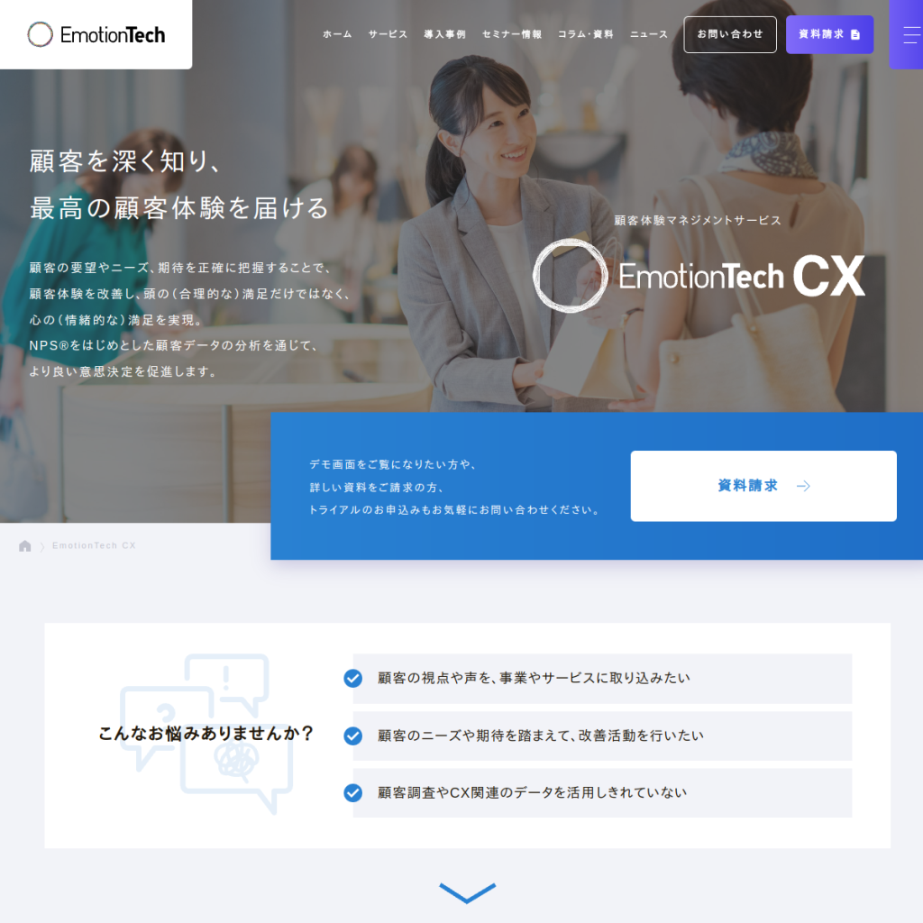 EmotionTech CX（エモーションテック） のサイト画面