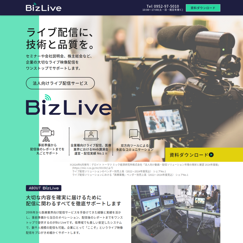 BizLive(ビズライブ) のサイト画面