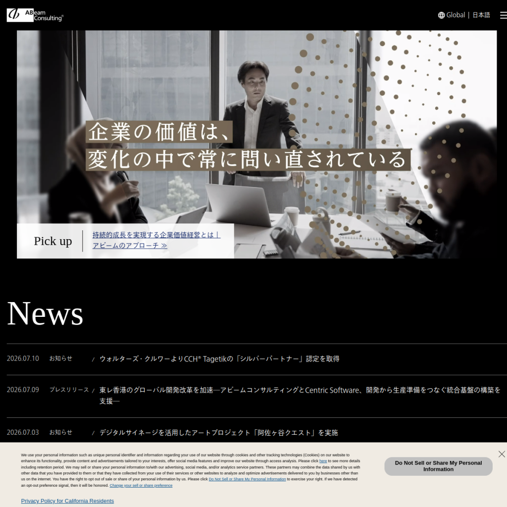 アビームコンサルティング のサイト画面
