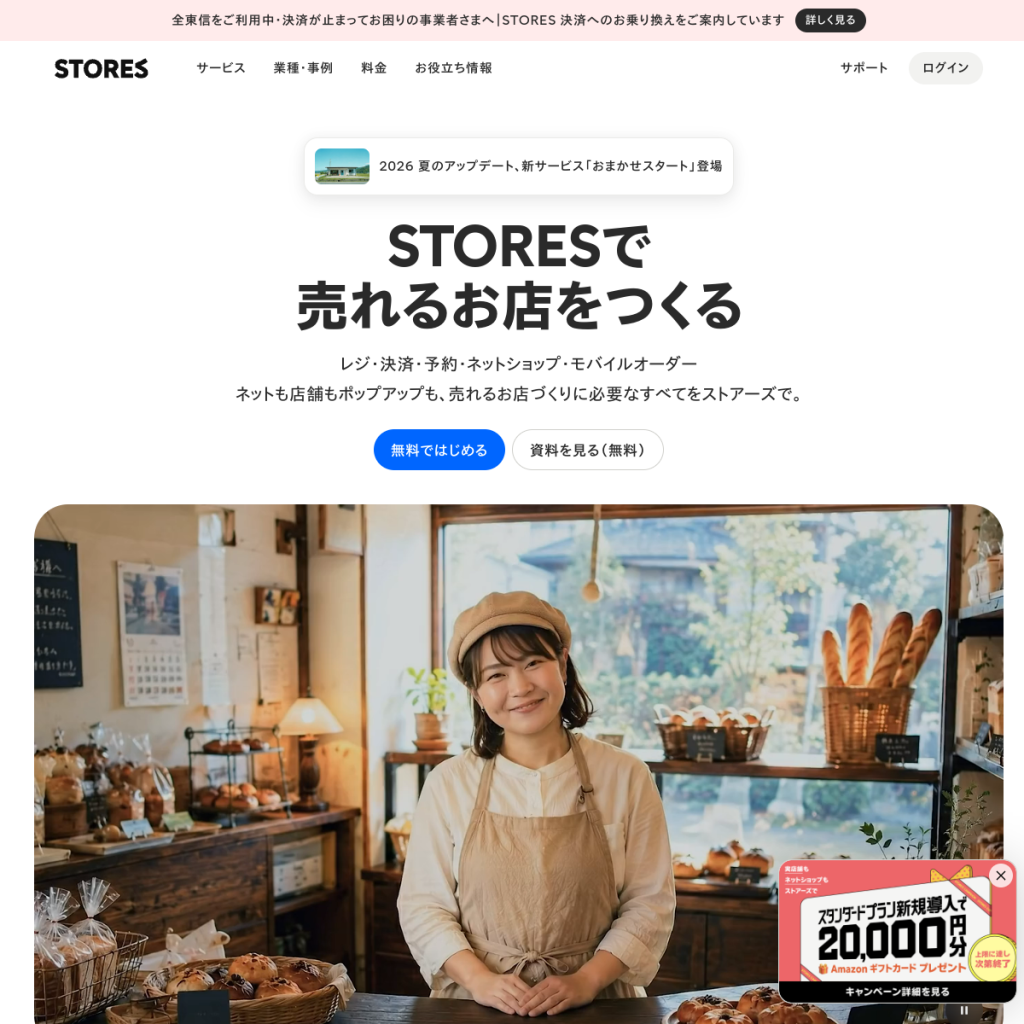 STORES のサイト画面