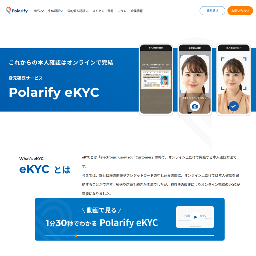 Polarify eKYC のサイト画面