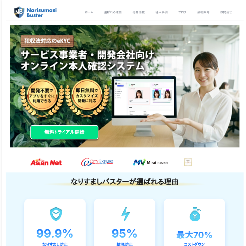 なりすましバスター(AI eKYC) のサイト画面