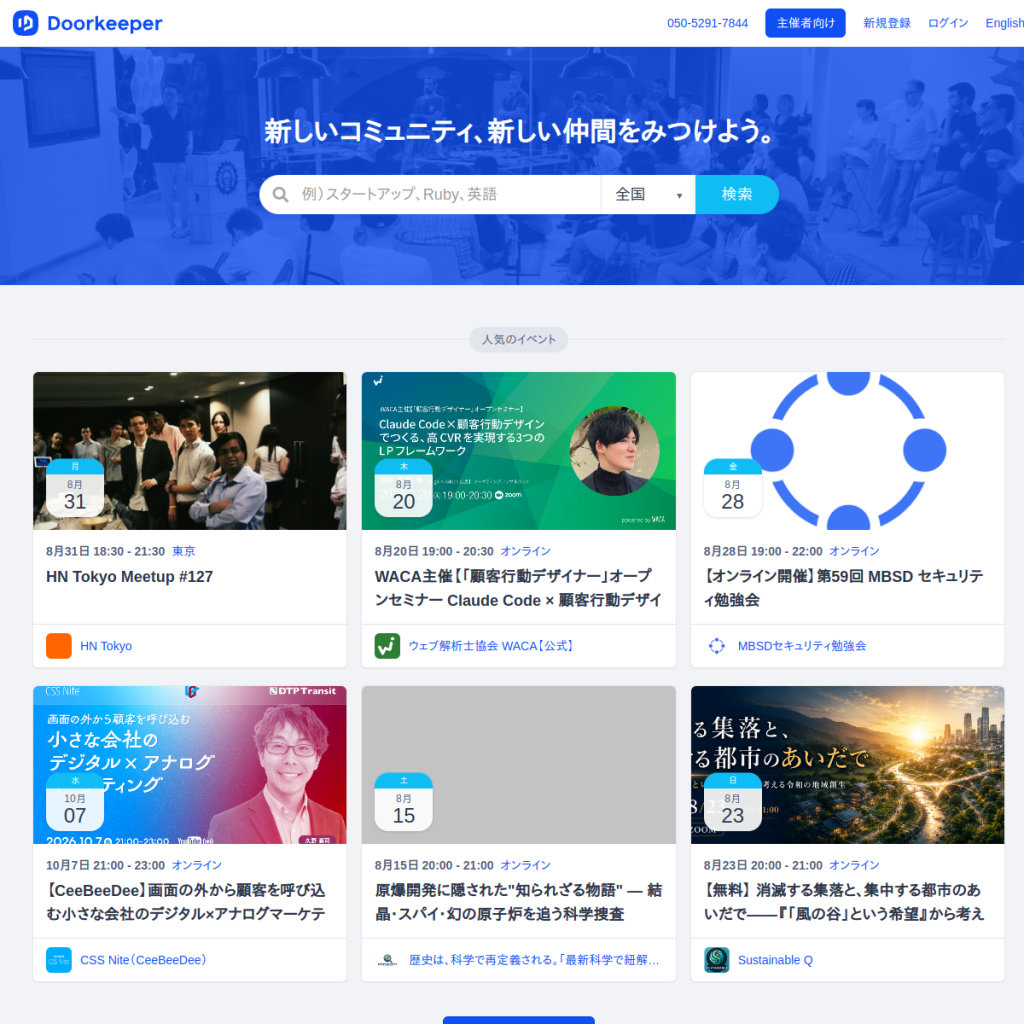 Doorkeeper のサイト画面