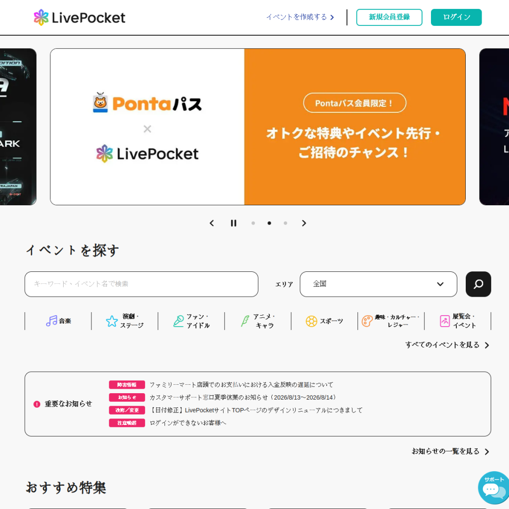 LivePocket のサイト画面