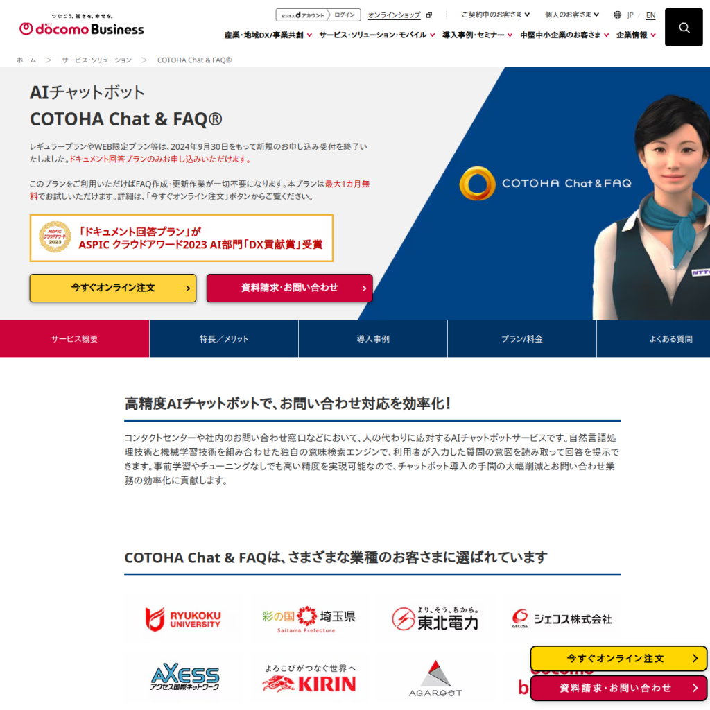 COTOHA Chat & FAQ のサイト画面