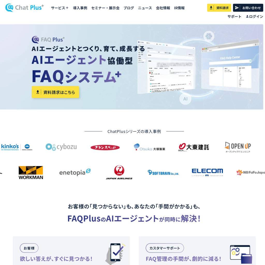 FAQPlus（チャットプラス） のサイト画面