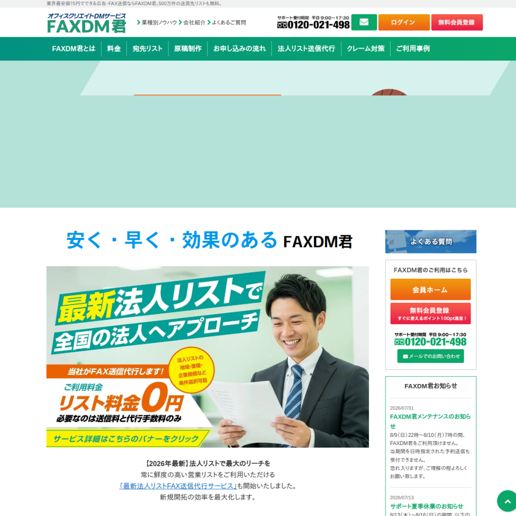 FAXDM君 のサイト画面