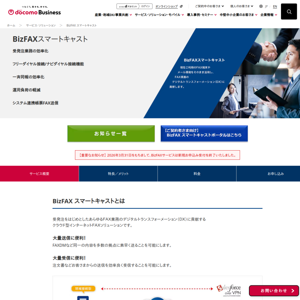 BizFAXスマートキャスト のサイト画面