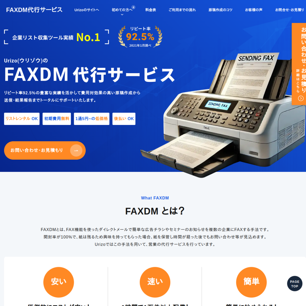 Urizo(ウリゾウ)のFAXDM のサイト画面