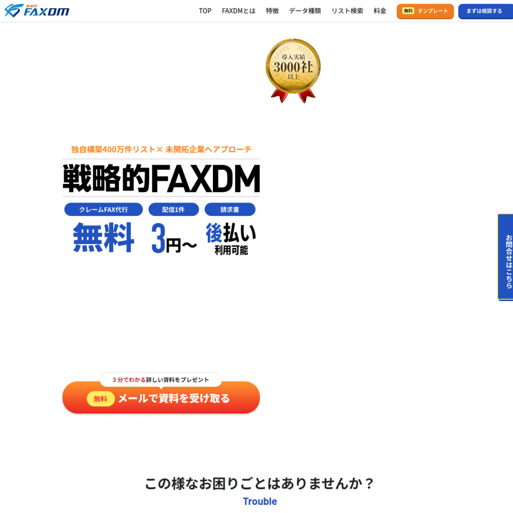 戦略的FAXDM のサイト画面