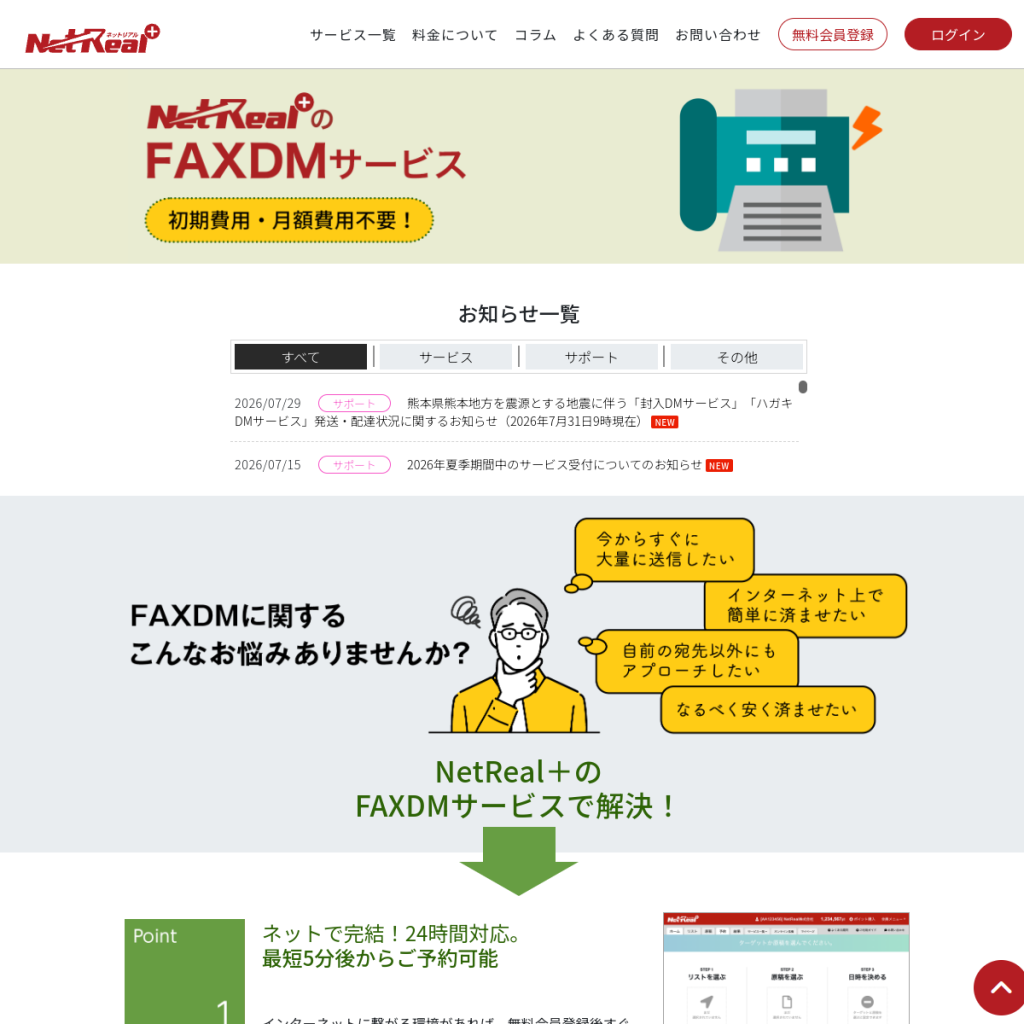 NetReal+(ネットリアルプラス)のFAX配信 のサイト画面