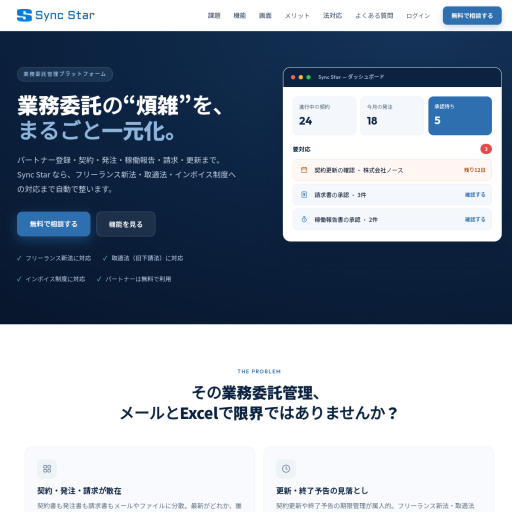Sync Star 業務委託管理 のサイト画面