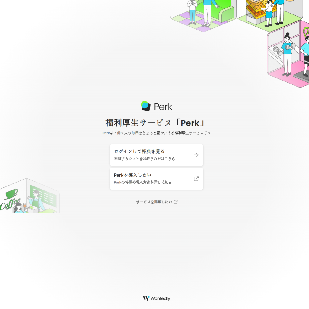 Perk(パーク) のサイト画面