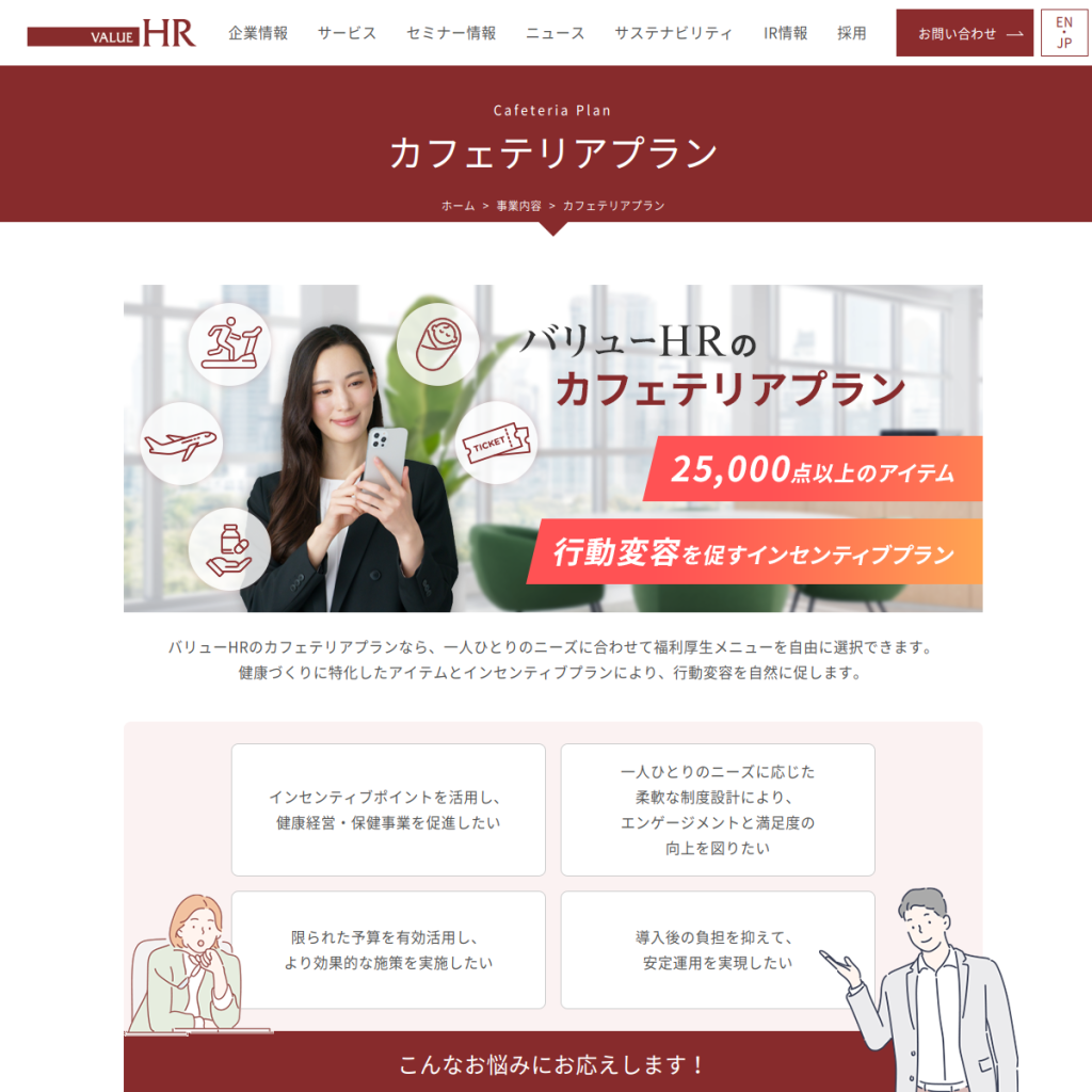 バリューHR カフェテリアプラン のサイト画面