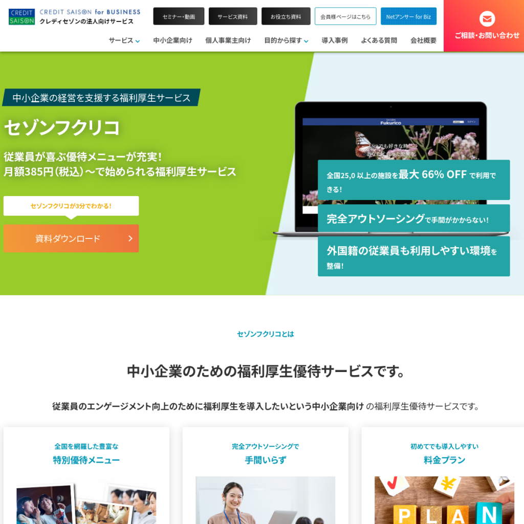 セゾンフクリコ のサイト画面