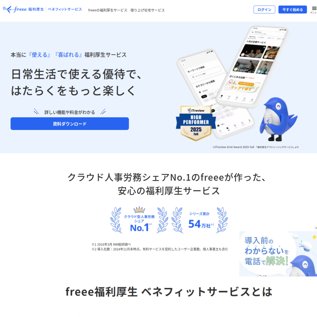 freee福利厚生ベネフィットサービス のサイト画面