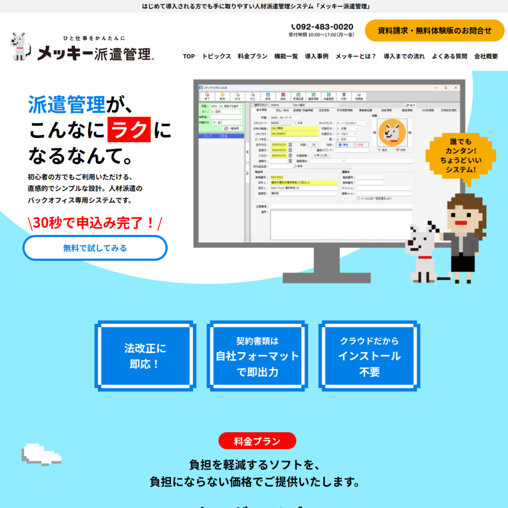 メッキー派遣管理 のサイト画面
