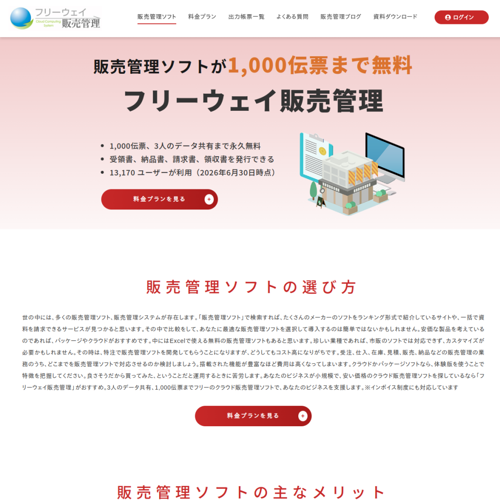 フリーウェイ販売管理 のサイト画面