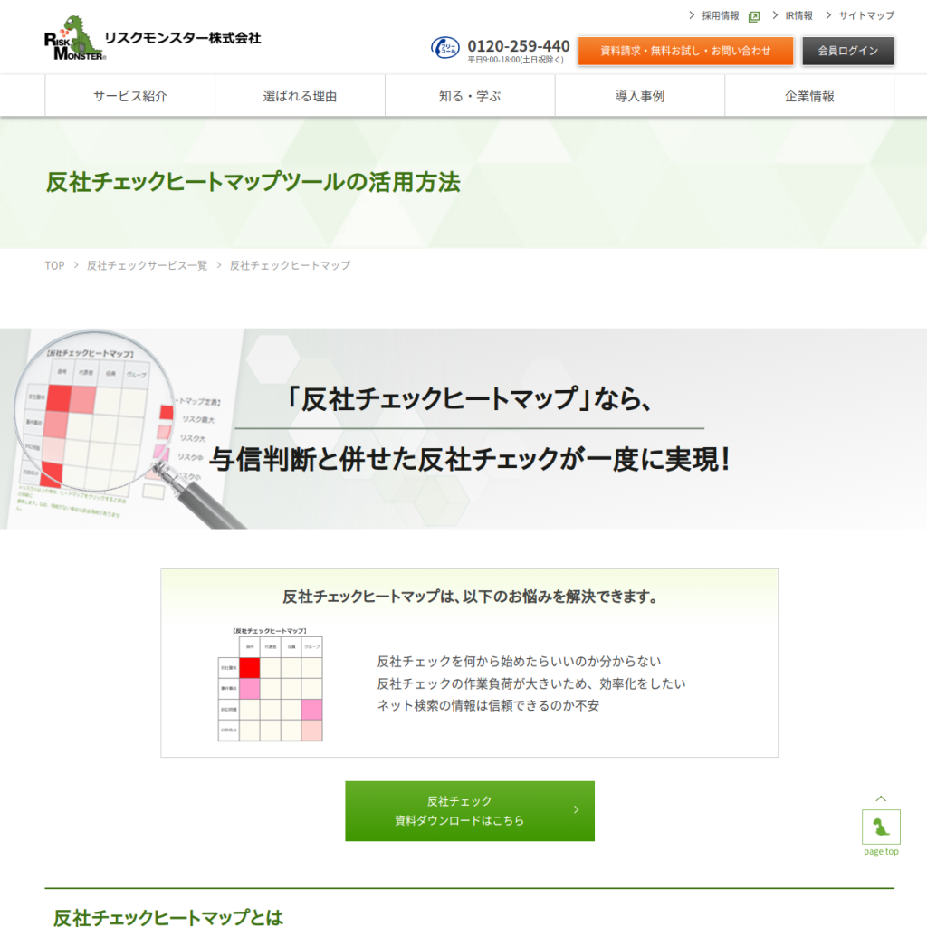 反社チェックヒートマップ のサイト画面