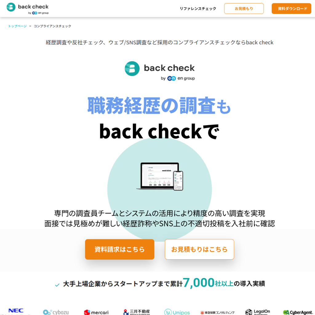 back check コンプライアンスチェック(バックチェック) のサイト画面
