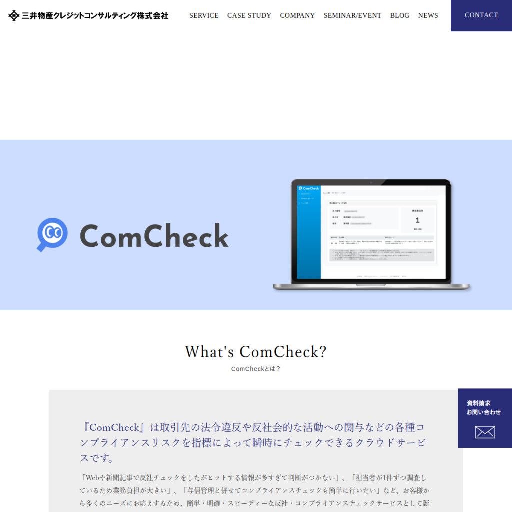 ComCheck(コムチェック) のサイト画面
