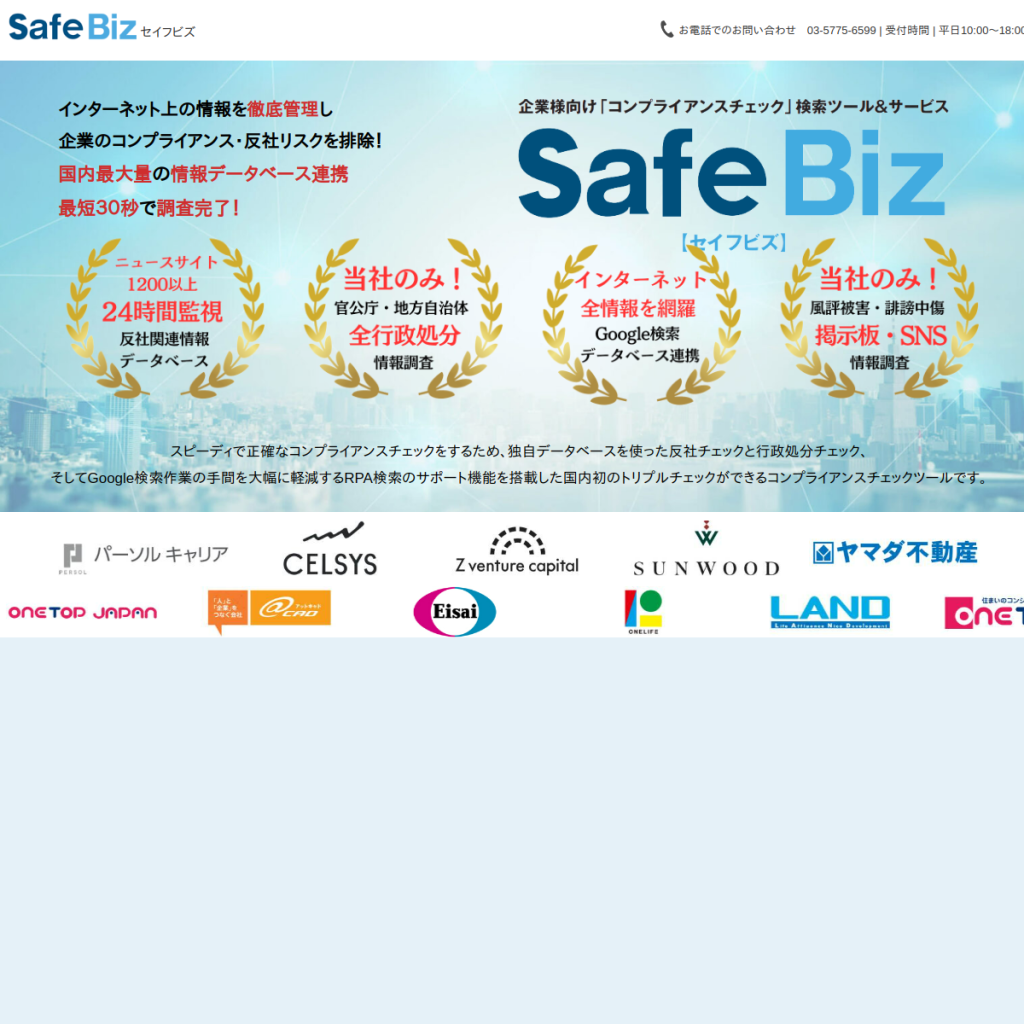 SafeBiz(セイフビズ) のサイト画面