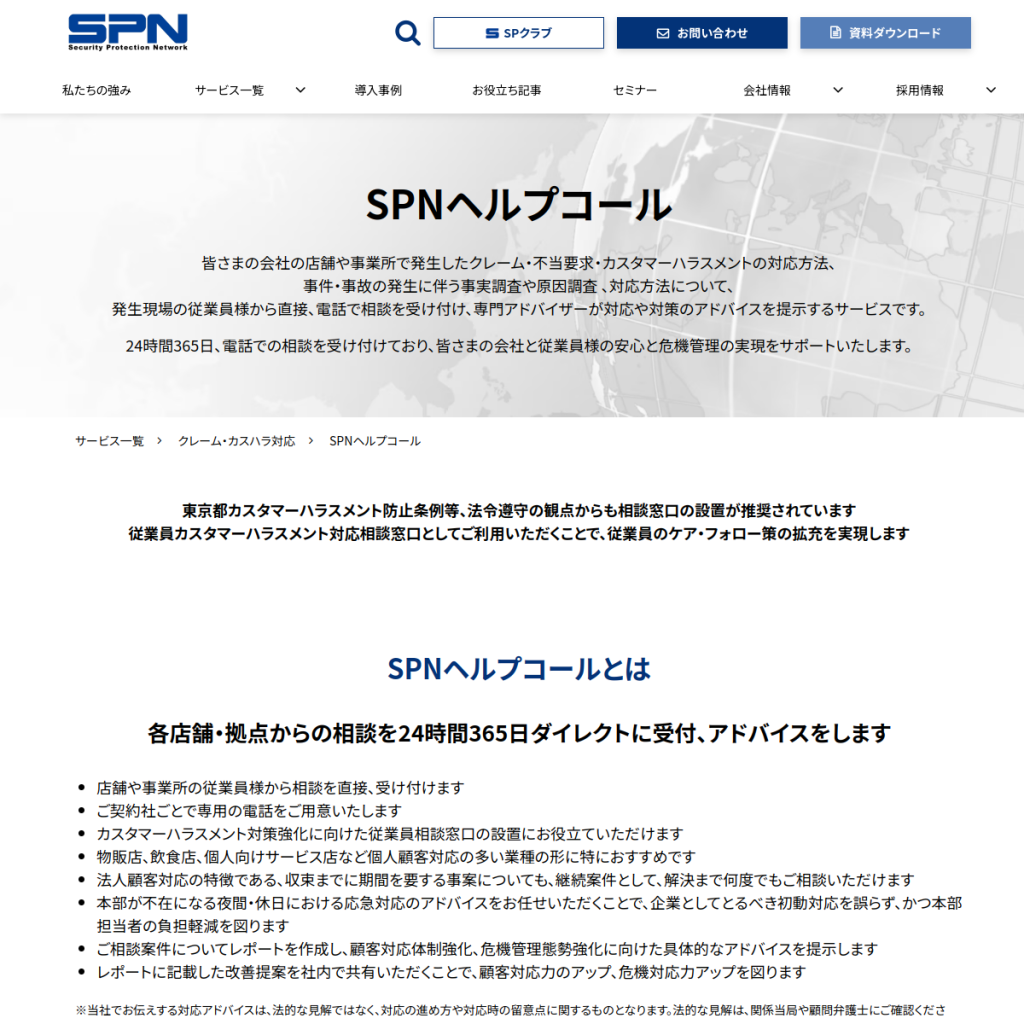 SPNヘルプコール のサイト画面
