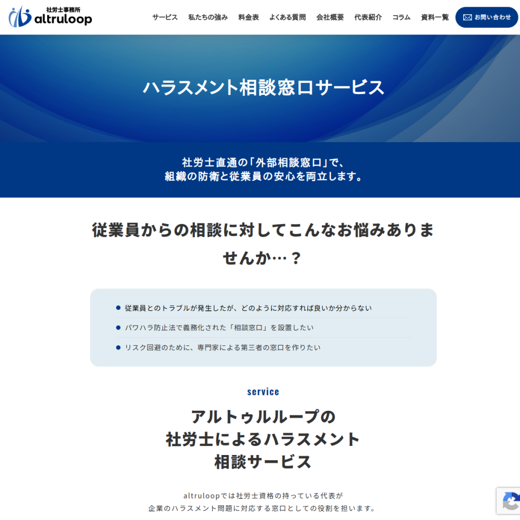 altruloop ハラスメント外部相談窓口 のサイト画面